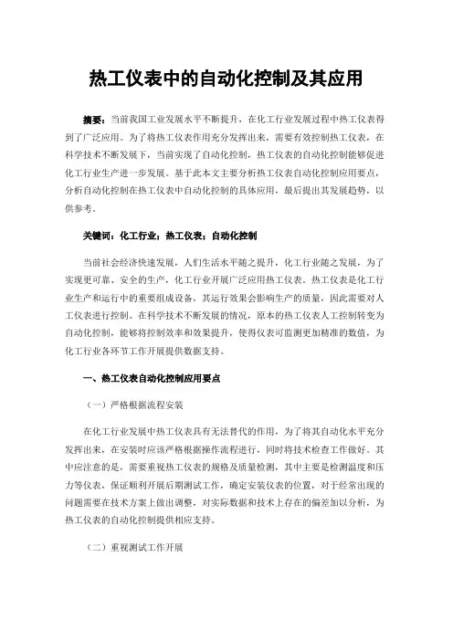 热工仪表中的自动化控制及其应用