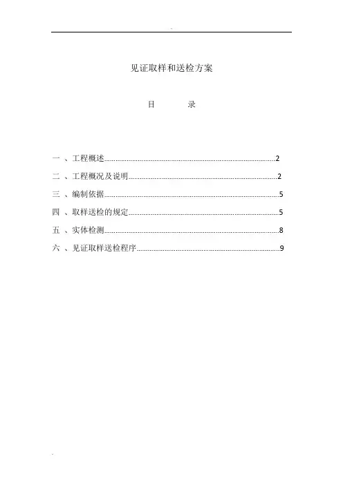 见证取样和送检方案
