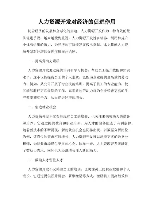 人力资源开发对经济的促进作用