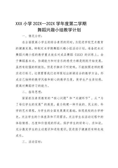 小学舞蹈小组教学计划
