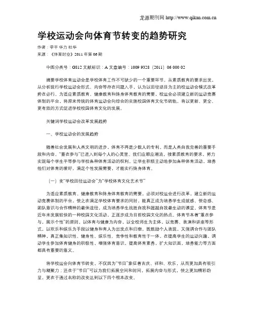 学校运动会向体育节转变的趋势研究