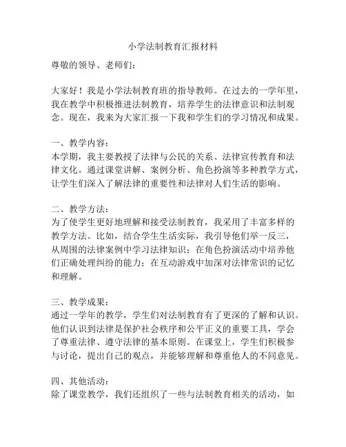 小学法制教育汇报材料