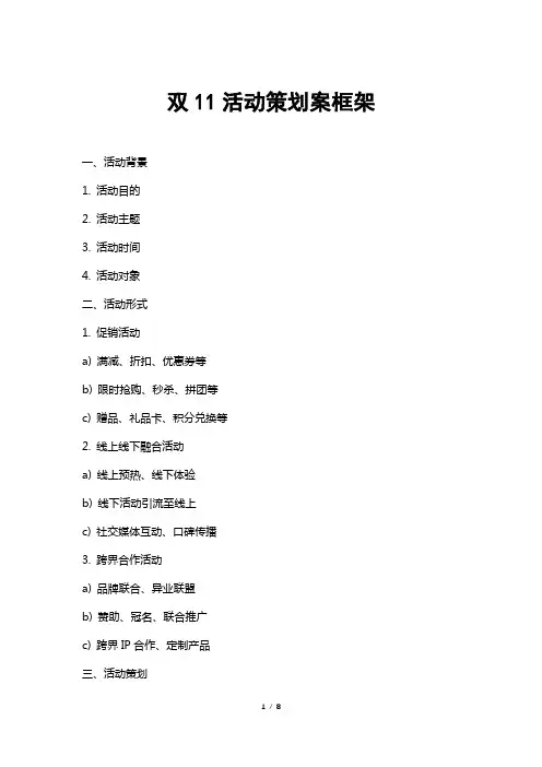 双11活动策划案框架