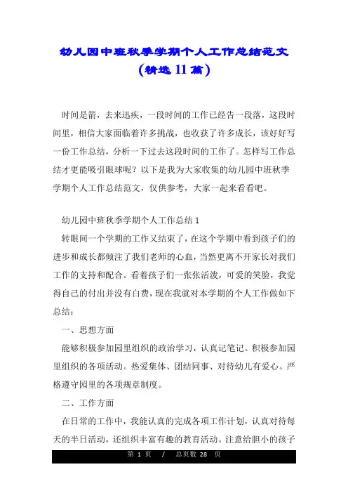 幼儿园中班秋季学期个人工作总结范文(精选11篇).doc