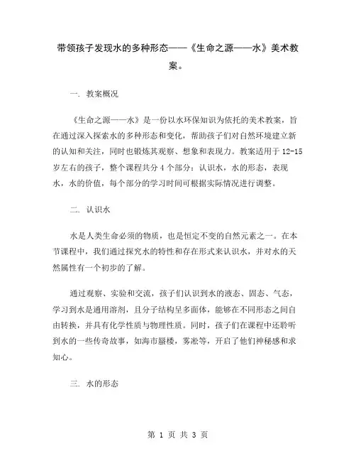 带领孩子发现水的多种形态——《生命之源——水》美术教案