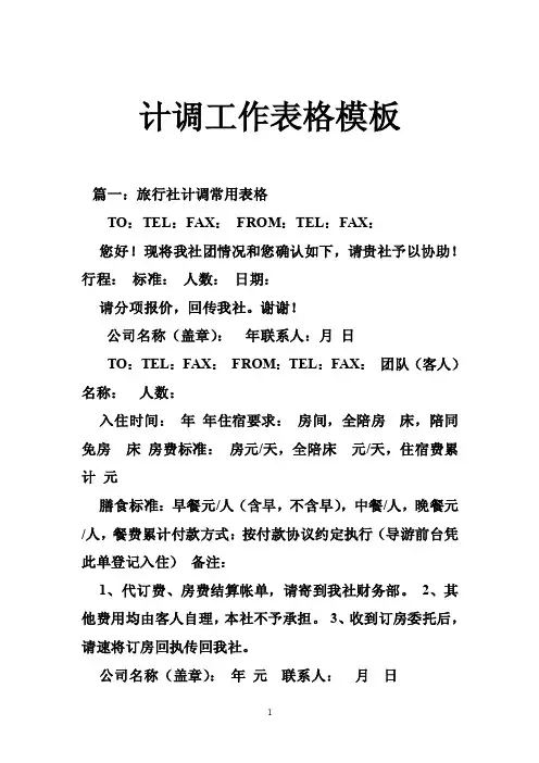 计调工作表格模板