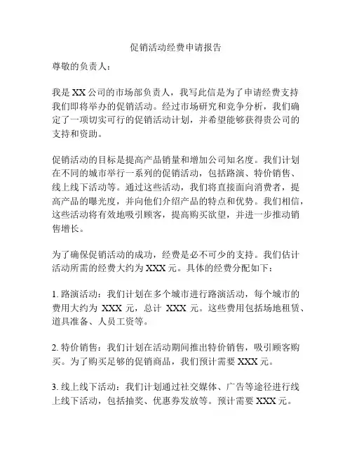 促销活动经费申请报告