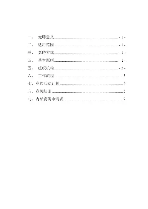 (完整word版)内部竞聘方案