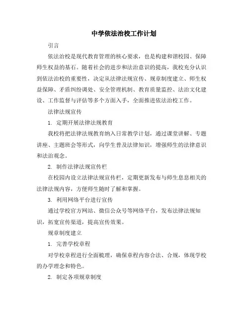 中学依法治校工作计划
