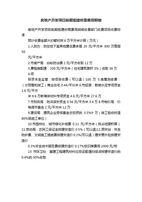 房地产开发项目前期报建所需费用明细