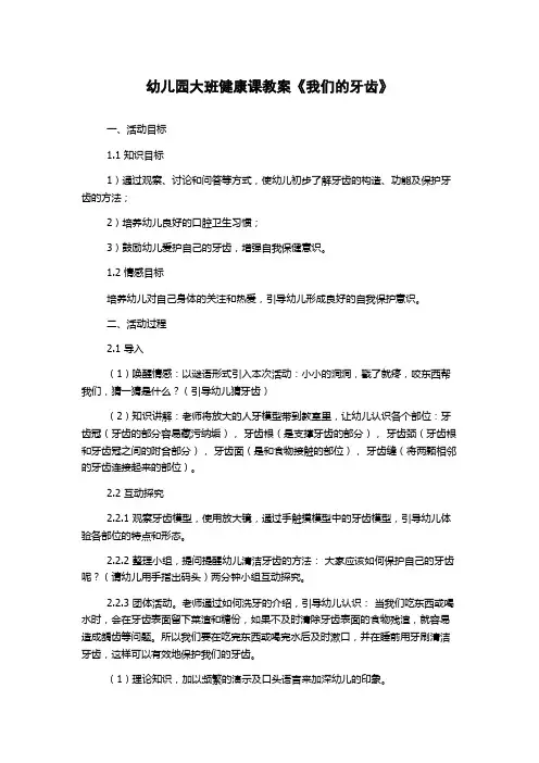 幼儿园大班健康课教案《我们的牙齿》
