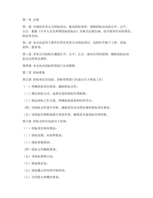劳务公司招标管理办法