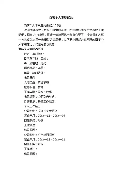 酒店个人求职简历