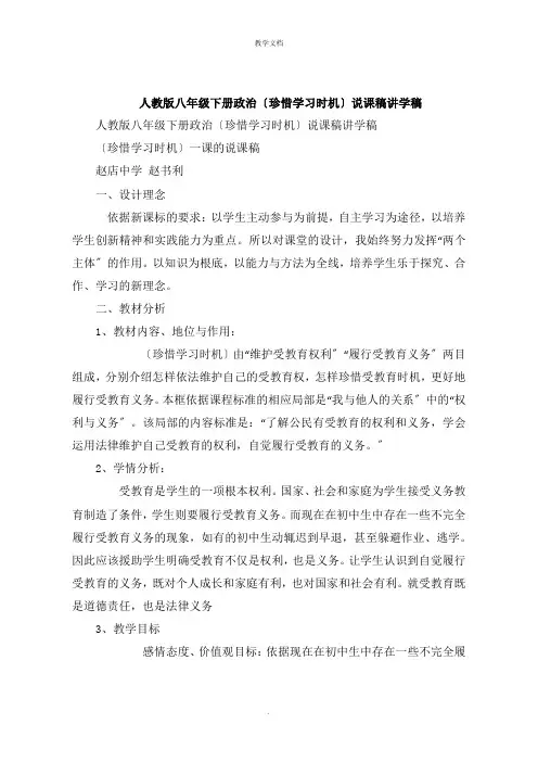 人教版八年级下册政治《珍惜学习机会》说课稿讲学稿