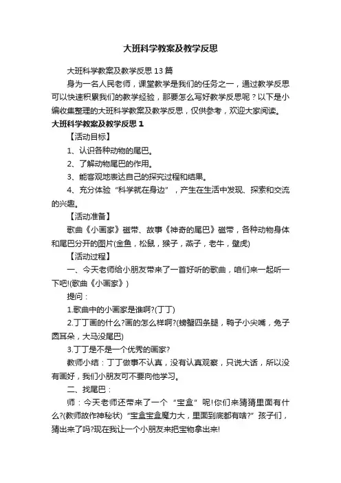 大班科学教案及教学反思13篇