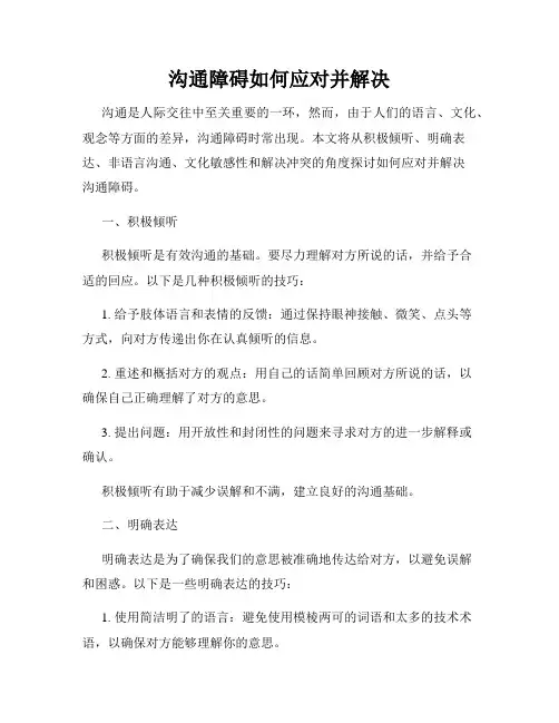 沟通障碍如何应对并解决