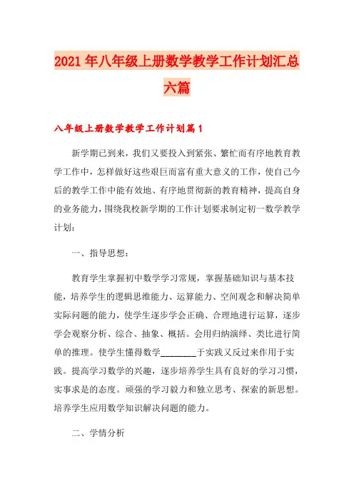 2021年八年级上册数学教学工作计划汇总六篇