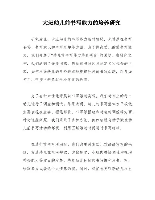 大班幼儿前书写能力的培养研究