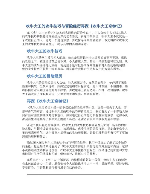吹牛大王的吹牛技巧与冒险经历再探《吹牛大王奇游记》