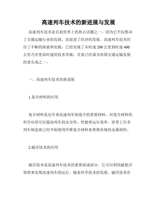高速列车技术的新进展与发展