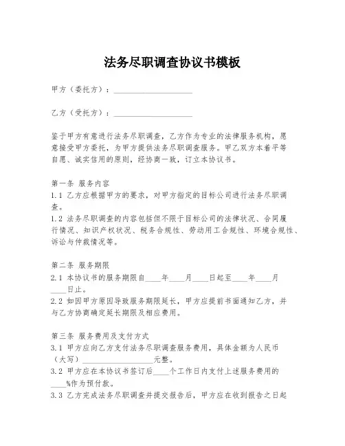 法务尽职调查协议书模板