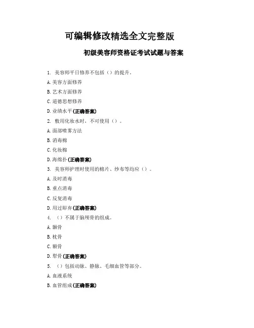 初级美容师资格证考试试题与答案精选全文完整版