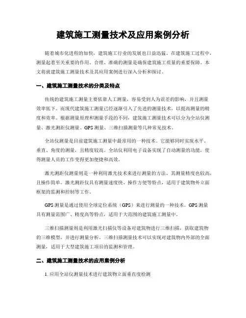 建筑施工测量技术及应用案例分析