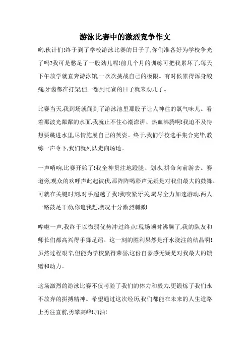 游泳比赛中的激烈竞争作文