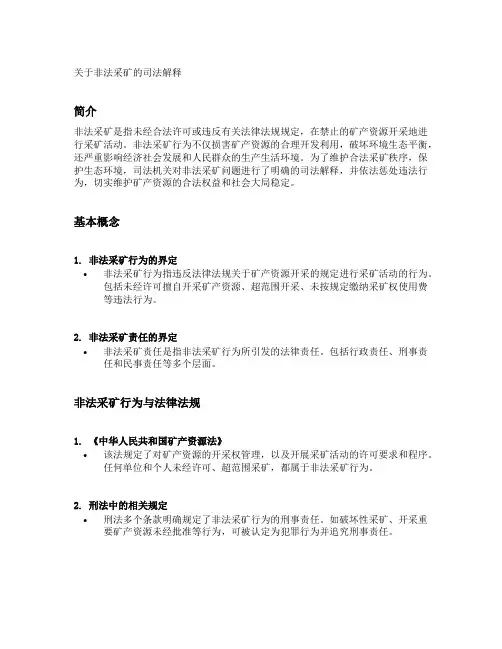关于非法采矿的司法解释