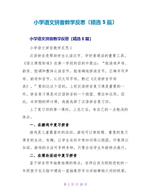小学语文拼音教学反思(精选5篇)