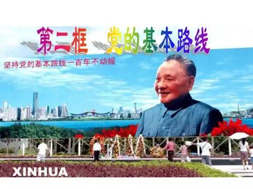 党的基本路线