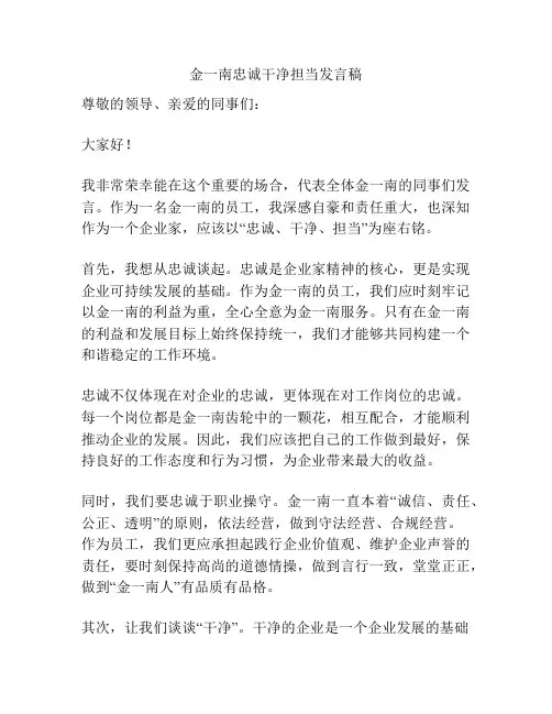 金一南忠诚干净担当发言稿