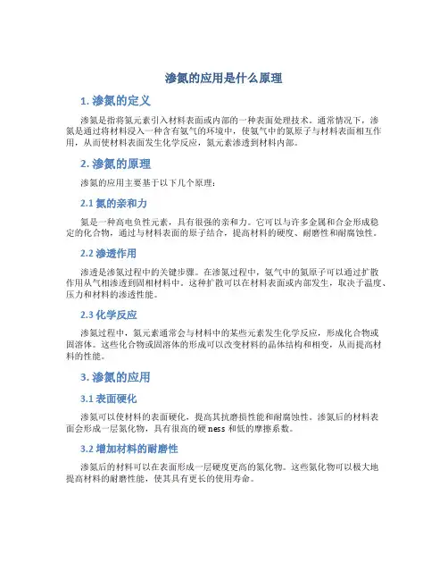 渗氮的应用是什么原理