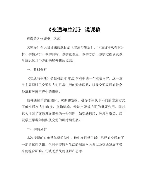 《交通与生活》 说课稿