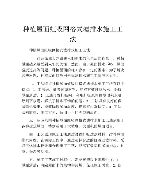 种植屋面虹吸网格式滤排水施工工法