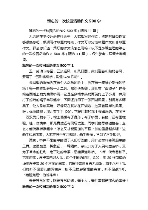 难忘的一次校园活动作文500字（精选11篇）