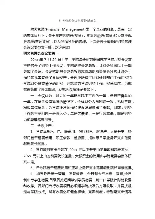 财务管理会议纪要最新范文_会议纪要_
