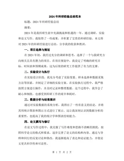 2024年科研经验总结范本