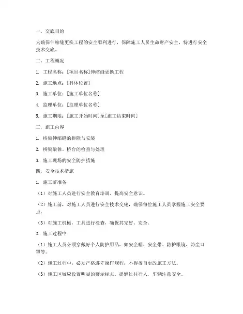 伸缩缝更换安全技术交底模板