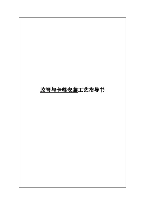 胶管与卡箍安装工艺指导书