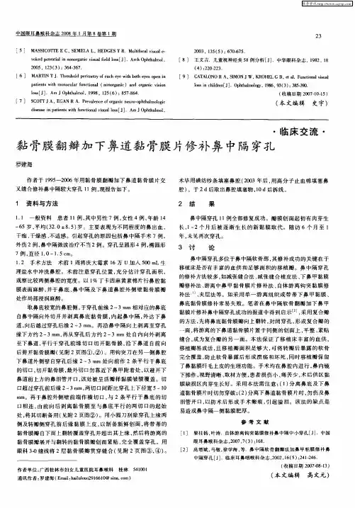黏骨膜翻瓣加下鼻道黏骨膜片修补鼻中隔穿孔