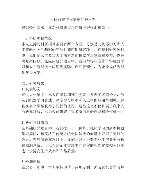 科研成果工作情况汇报材料