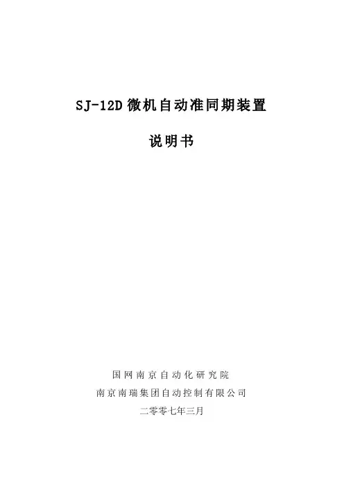 SJ-12D双微机自动准同期装置说明书