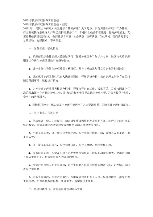 2015年优质护理服务工作总结