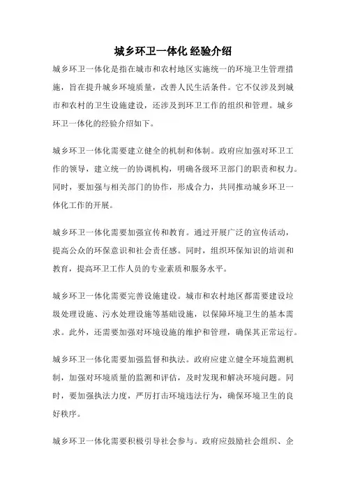 城乡环卫一体化 经验介绍