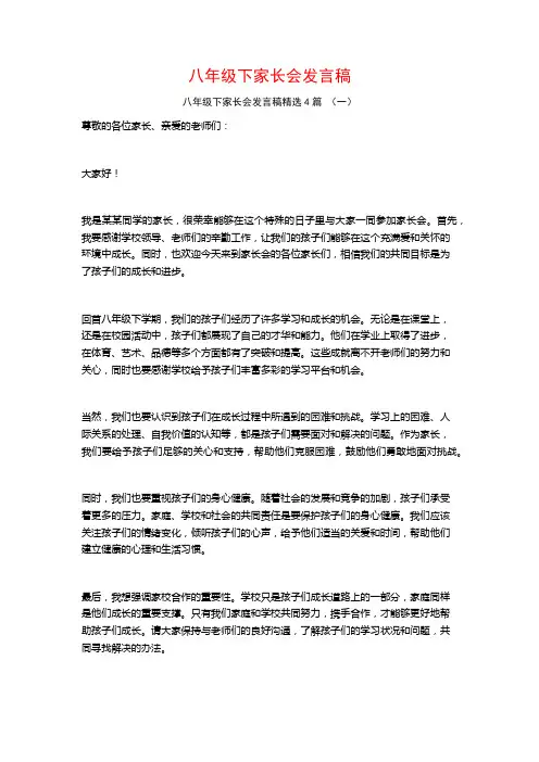 八年级下家长会发言稿4篇