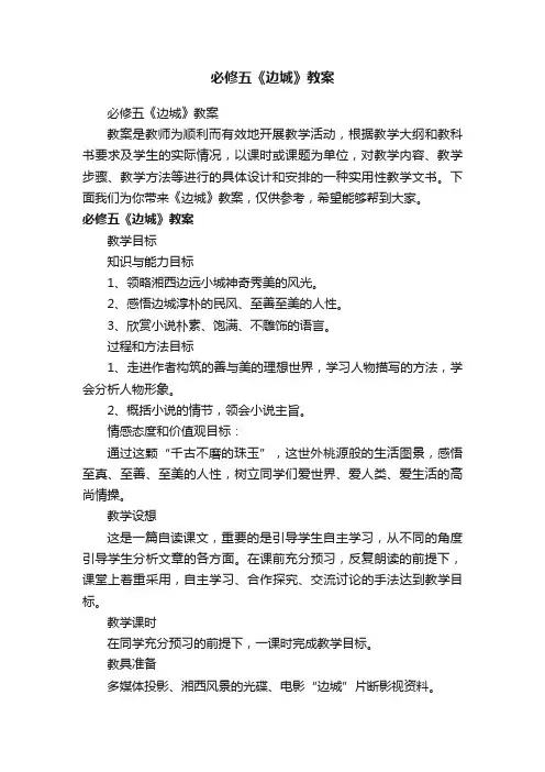 必修五《边城》教案