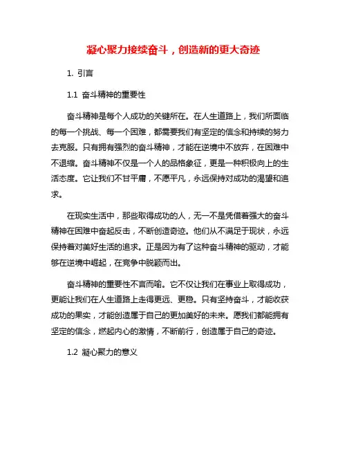 凝心聚力接续奋斗,创造新的更大奇迹
