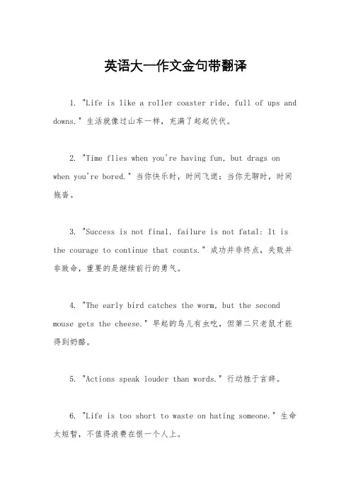 英语大一作文金句带翻译