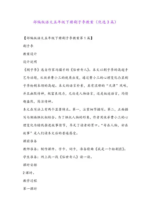 部编版语文五年级下册刷子李教案(优选3篇)
